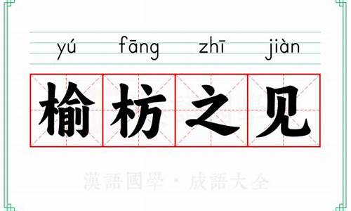 榆枋之见的意思-榆枋怎么读拼音