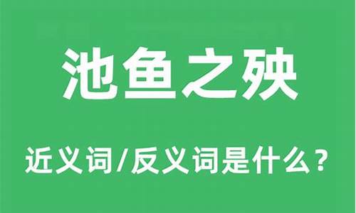 池鱼之殃的反义词-殃及鱼池近义词反义词