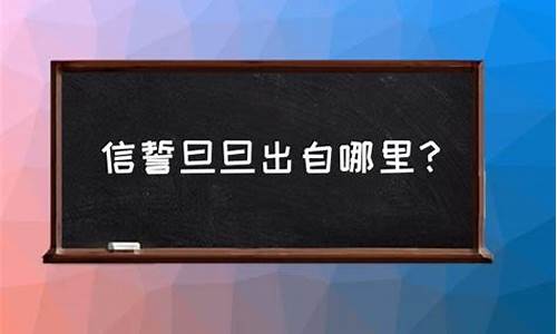 信誓旦旦出自-信誓旦旦出自诗经吗