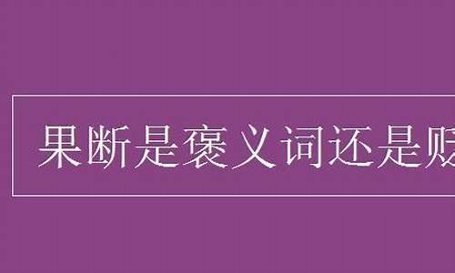 旁逸斜出是褒义词还是贬义词-旁逸斜出可以形容人吗