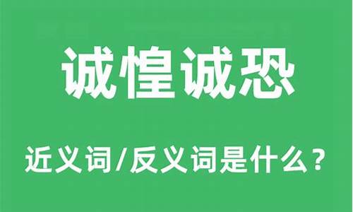 诚惶诚恐是成语吗?-诚惶诚恐的动物是什么生肖