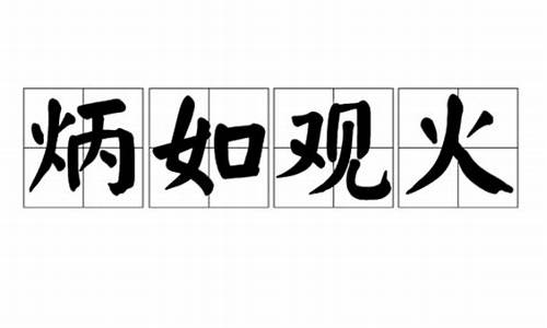 炳若观火是形容什么的-炳若观火是什么生肖