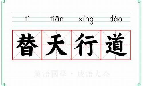 替天行道的意思-替天行道下一句怎么说