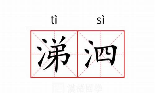 涕泗滂沱打一个数字-涕泗滂沱的涕什么意思