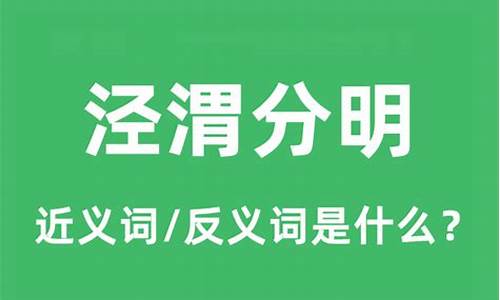 判若鸿沟和泾渭分明的区别-判若鸿沟的近义词