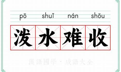 泼水难收的意思是什么-泼水难收的意思是什么?