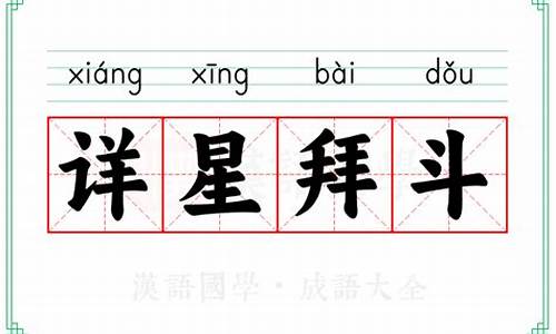 详星拜斗是什么生肖动物-详星拜斗是什么生肖动物呢