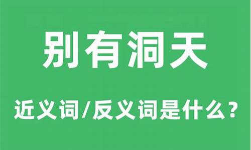 别有洞天的意思和出处-别有洞天指的是哪个啥意思