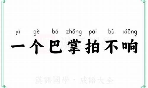 一个巴掌拍不响的成语-一个巴掌拍不响的四字词语是什么?