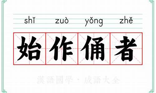 始作俑者的意思及用法-始作俑者的意思