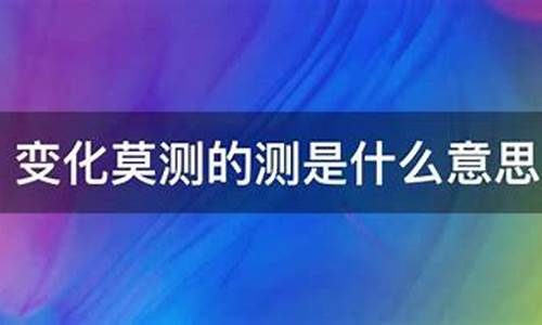 变化莫测的意思是什么-变化莫测是褒义还是贬义