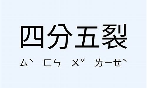 四分五裂造句一年级-四分五裂造句