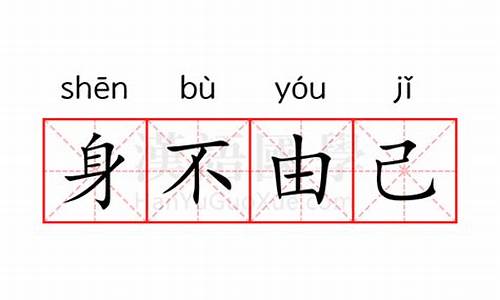 身不由己的意思是什么-身不由己的意思是什么呢