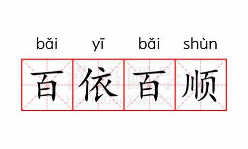 百依百顺是意思-百依百顺的意思怎么解释