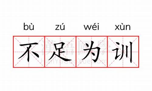 不足为训是什么意思-不足为训 什么意思