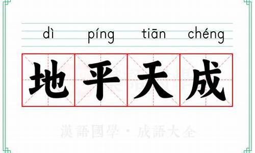 地平天成的意思是什么-地平天成成语接龙