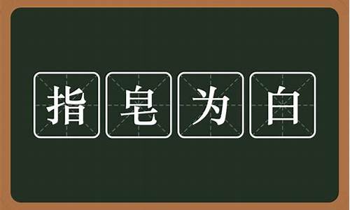 混淆黑白指什么生肖-混淆黑白是什么意思