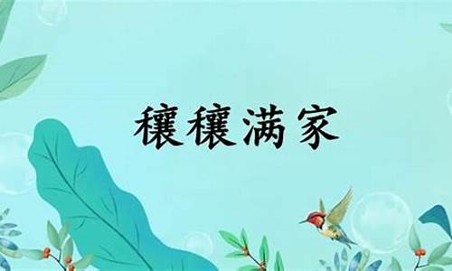 麦秀两歧穰穰满家-麦秀两岐是什么生肖