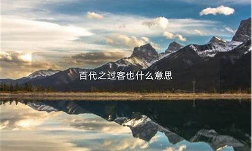 百代过客万物逆旅的意思-百代过客