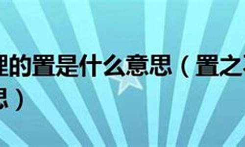 置之不理是什么意思-置之不理是什么意思?置是什么意思?