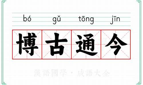 博古通今的意思-博古通今含义