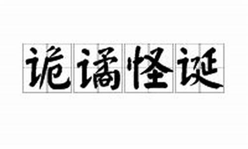 诡谲怪诞太平盛世一最佳生肖-诡谲怪诞是什么意思