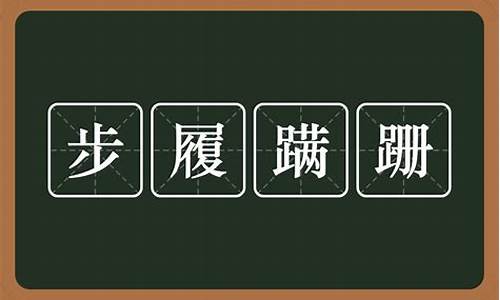 步履蹒跚的读音-步履蹒跚的读音和基本释义