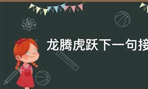 龙腾虎跃下一句接什么-龙腾虎跃下一句接什么萌一些