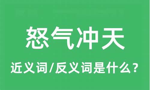 怒气冲天的近义词-怒气冲冲近义词的成语