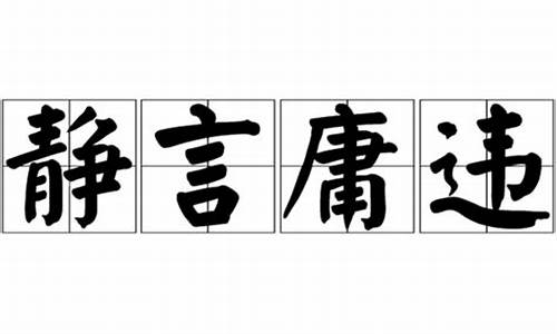 静言庸违象恭滔天出自-静言庸违