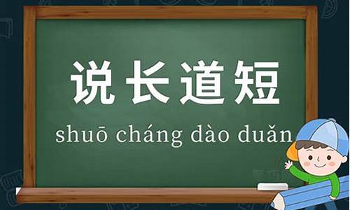 说长道短造句-说长道短的说是什么意思