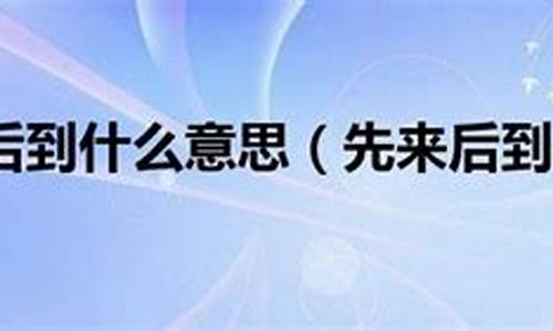 先来后到什么意思啊-先来后到是什么意思