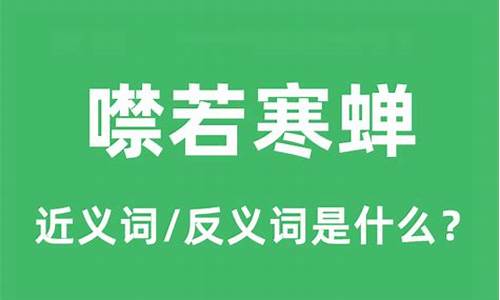 噤若寒蝉的意思解释词语-噤若寒蝉的意思解释