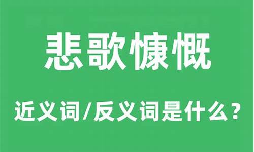 悲歌慷慨是成语吗-悲歌慷慨什么意思