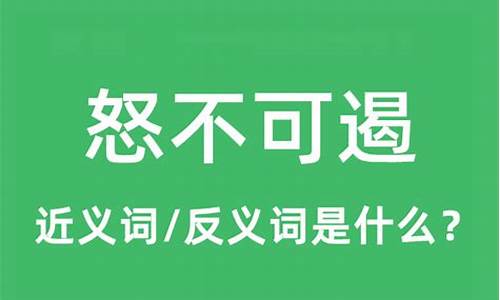 怒不可遏啥意思-怒不可遏是什么意思