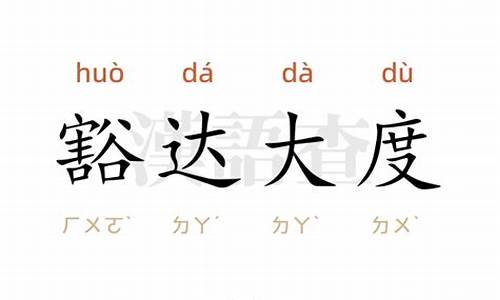 豁达大度从谏如流什么意思-豁达大度什么意思?