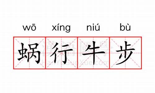 蜗行牛步猜三个数字-蜗行牛步出处