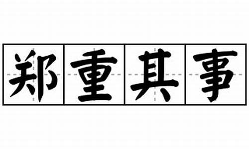 郑重其事词语解释-郑重其事是什么意思和拼音