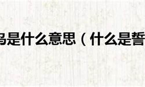 誓不罢休是什么意思解释-誓不罢休是什么意思