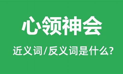 心领意会和心领神会的区别-心领神会是成语还是词语