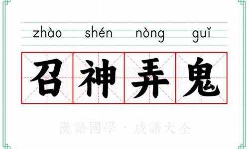 召神弄鬼的意思和造句-召神劾鬼