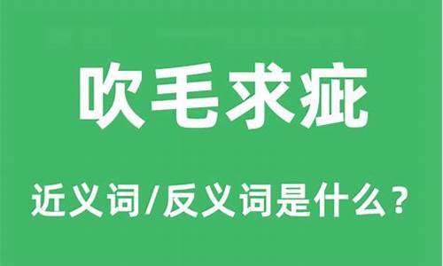 吹毛求疵的俗语是什么意思-吹毛求疵的意思是什么?