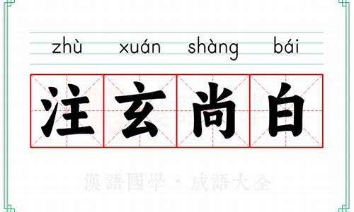 注玄尚白的意思是什么-注玄尚白是什么生肖