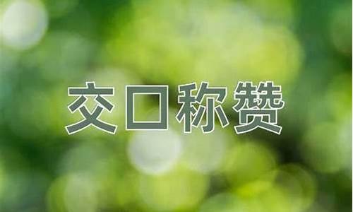 交口称赞的意思-交口称赞的意思和造句