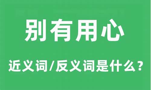 别有用心的解释是什么意思-别有用心的意思是啥