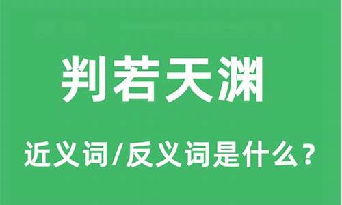 判若鸿沟怎么写-判若鸿沟的判是什么意思