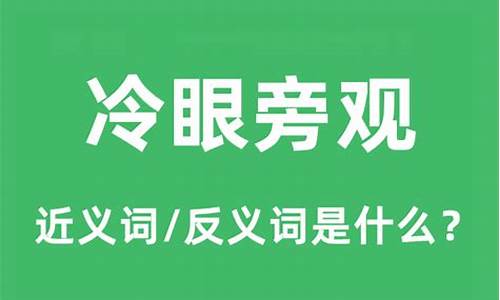 冷眼旁观是成语吗?-冷眼旁观是什么意思