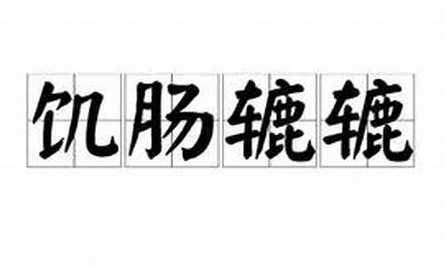 饥肠辘辘读音是什么意思-饥肠辘辘读音是什么意思啊