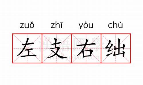 左右支绌还是左支右绌-左右支绌还是左支右绌怎么读