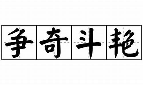 争奇斗艳造句三年级-争奇斗艳造句